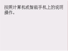 简易无线连接屏幕:按照计算机或智能手机上的说明操作。